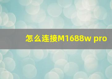 怎么连接M1688w pro